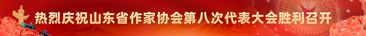 熱烈慶祝山東省作家協會第八次代表大會勝利召開